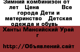 Зимний комбинизон от 0-3 лет › Цена ­ 3 500 - Все города Дети и материнство » Детская одежда и обувь   . Ханты-Мансийский,Урай г.